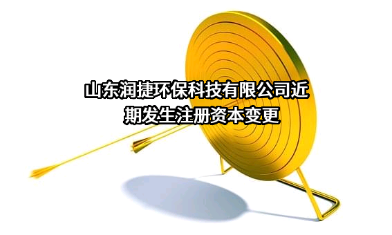 山东润捷环保科技有限公司