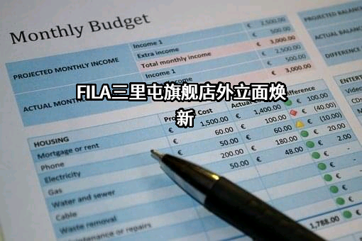 斐乐服饰有限公司