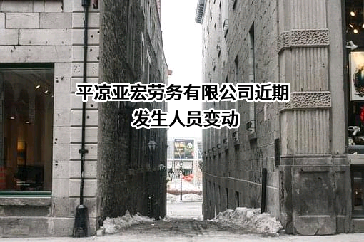 平凉亚宏劳务有限公司