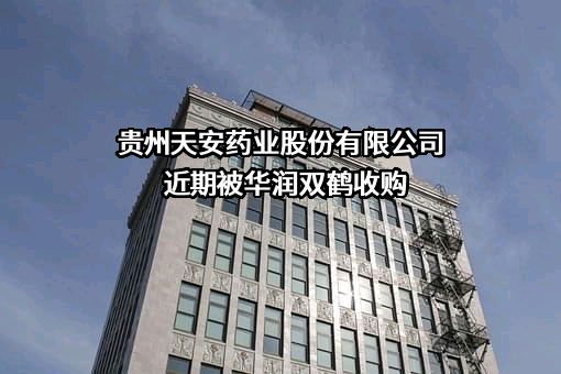 贵州天安药业股份有限公司