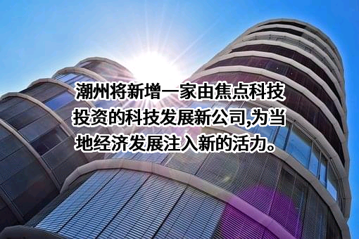 焦点科技股份有限公司