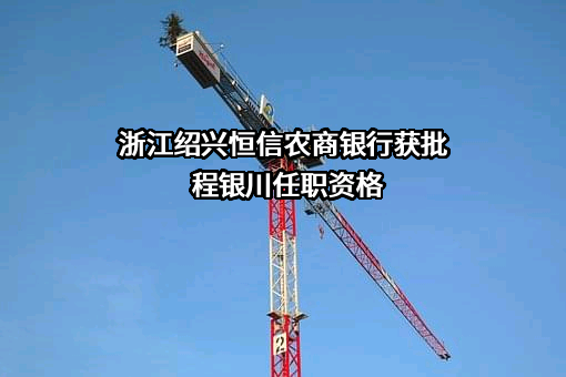 浙江绍兴恒信农村商业银行股份有限公司