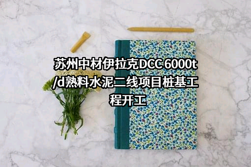 中材科技（苏州）有限公司