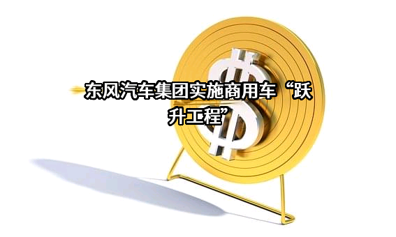 东风汽车集团股份有限公司