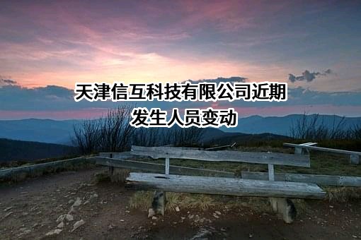 天津信互科技有限公司