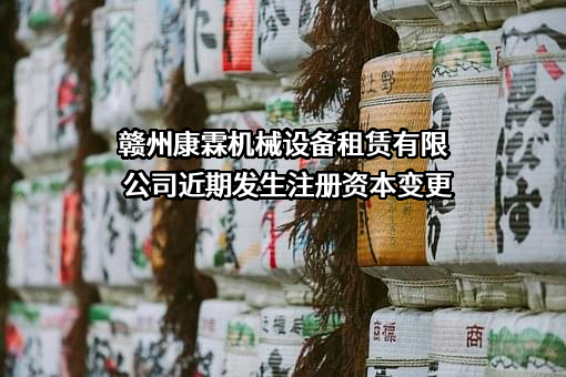 赣州康霖机械设备租赁有限公司