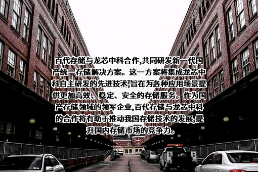 龙芯中科技术股份有限公司