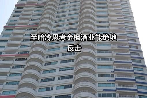 至暗冷思考金枫酒业能绝地反击