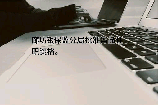 百年人寿保险股份有限公司河北分公司