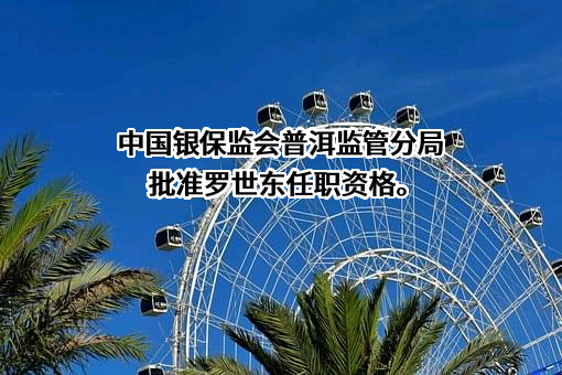 江城哈尼族彝族自治县农村信用合作联社