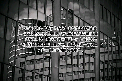 上海诺力智能科技有限公司