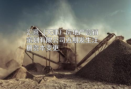 汇熹（天津）房地产营销策划有限公司