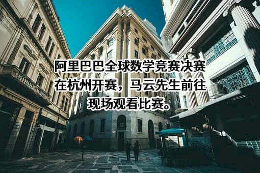 阿里巴巴（中国）网络技术有限公司