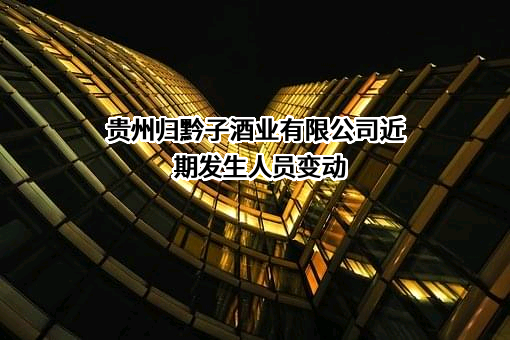贵州归黔子酒业有限公司