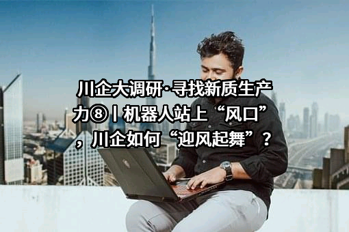 布法罗机器人科技（成都）有限公司