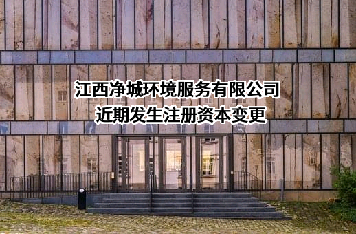 江西净城环境服务有限公司
