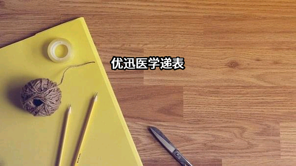 北京优迅医学检验实验室有限公司