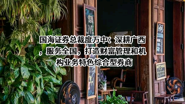 国海证券股份有限公司
