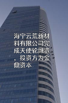 海宁云荒新材料有限公司