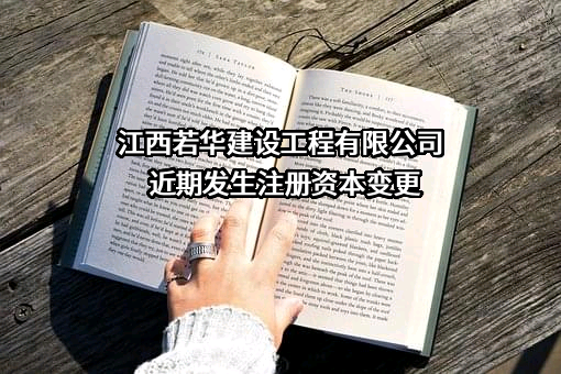 江西若华建设工程有限公司