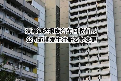 凌源钢达报废汽车回收有限公司