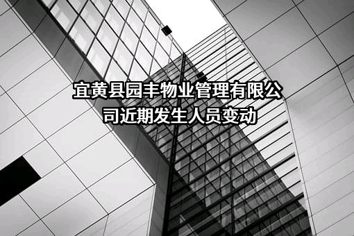 宜黄县园丰物业管理有限公司