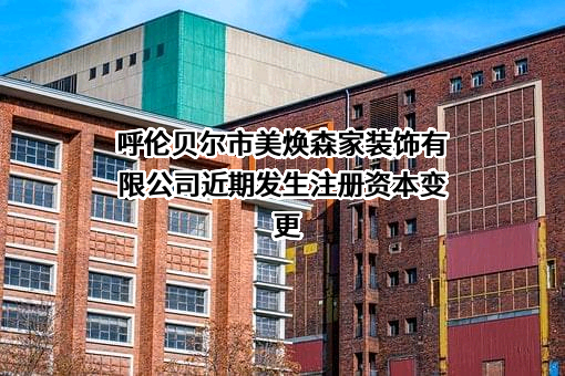 呼伦贝尔市美焕森家装饰有限公司