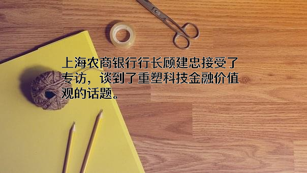上海农村商业银行股份有限公司