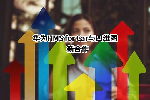北京四维图新科技股份有限公司