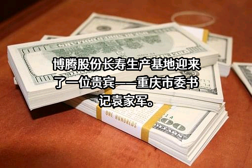 重庆博腾制药科技股份有限公司