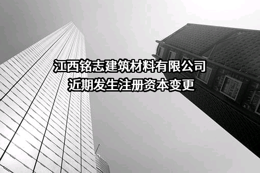 江西铭志建筑材料有限公司