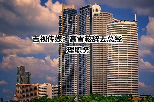 吉视传媒股份有限公司