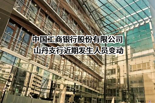 中国工商银行股份有限公司山丹支行