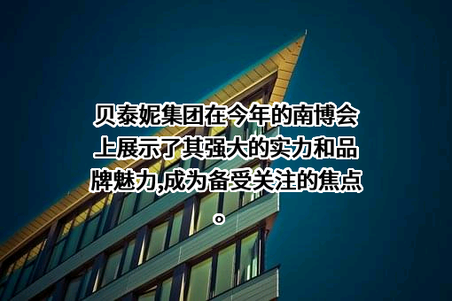 上海贝泰妮生物科技有限公司