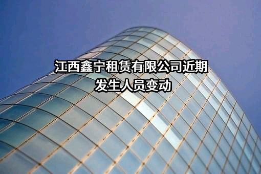 江西鑫宁租赁有限公司