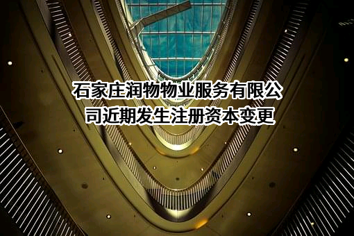 石家庄润物物业服务有限公司