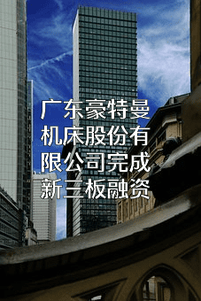 广东豪特曼机床股份有限公司