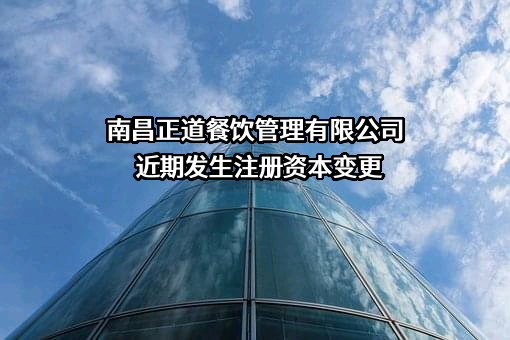 南昌正道餐饮管理有限公司