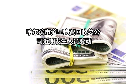 哈尔滨市道里物资回收总公司