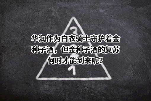 安徽金种子酒业股份有限公司