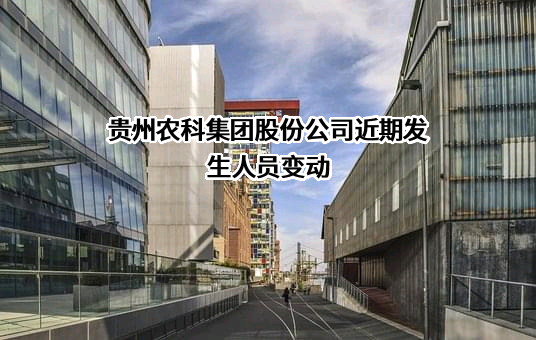 贵州农科集团股份公司