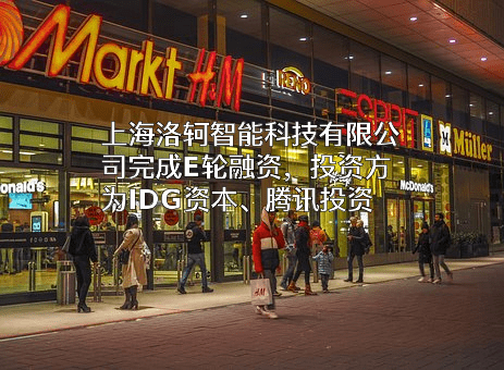 上海洛轲智能科技有限公司
