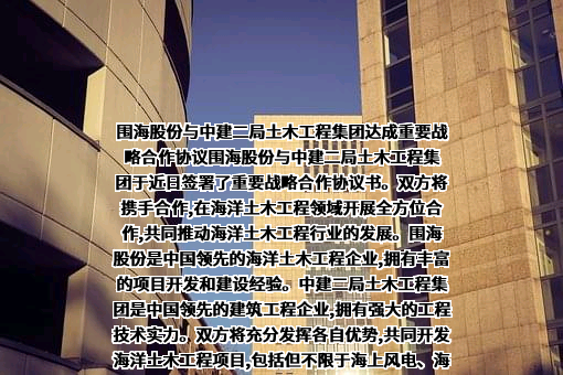 浙江省围海建设集团股份有限公司