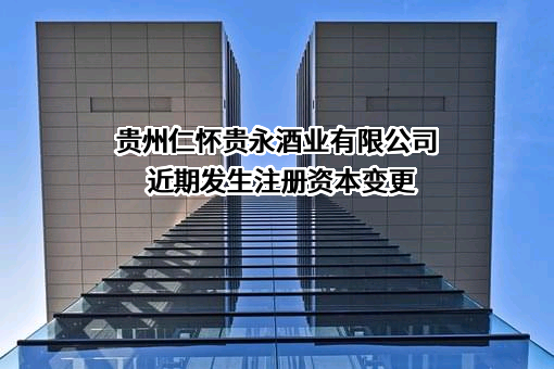 贵州仁怀贵永酒业有限公司
