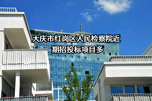 大庆市红岗区人民检察院