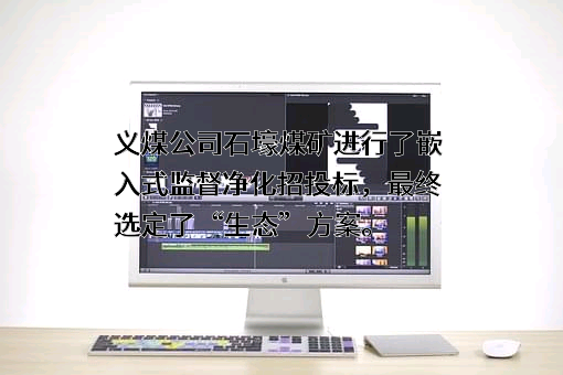 义煤公司