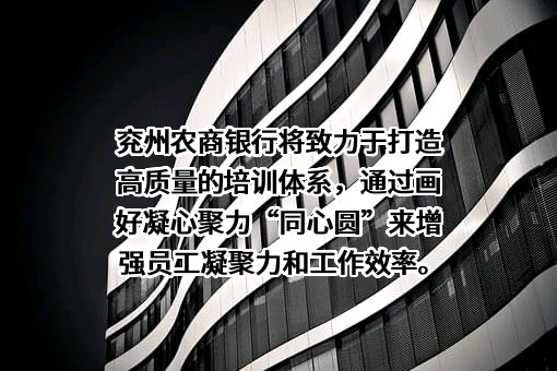 山东济宁兖州农村商业银行股份有限公司