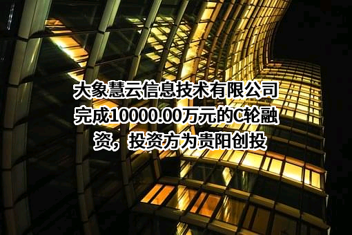 大象慧云信息技术有限公司