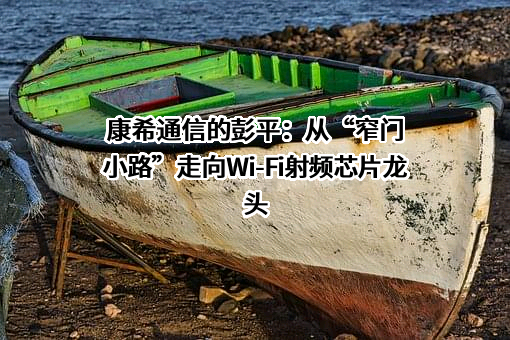 江苏康希通信科技有限公司