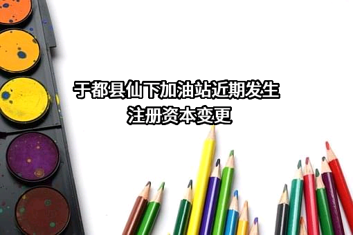 于都县仙下加油站